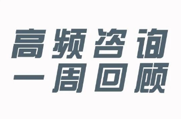 海關(guān)高頻咨詢（九）（稅款擔(dān)保、印刷及音像制品、郵寄抗癌藥品）