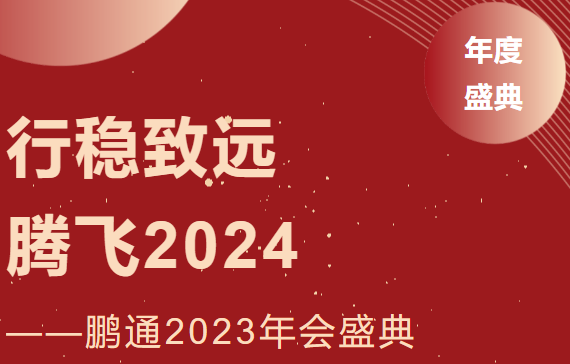 鵬通2023年會(huì)：行穩(wěn)致遠(yuǎn)，騰飛2024