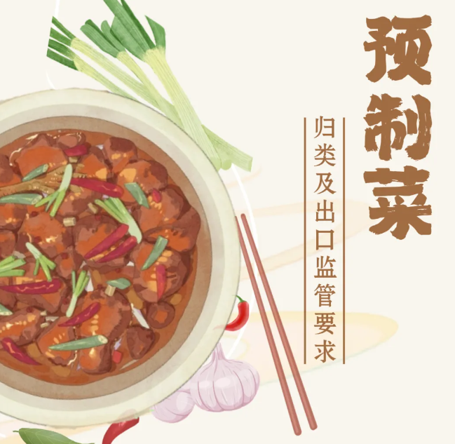 【進(jìn)出口食品安全】預(yù)制菜歸類及出口監(jiān)管要求