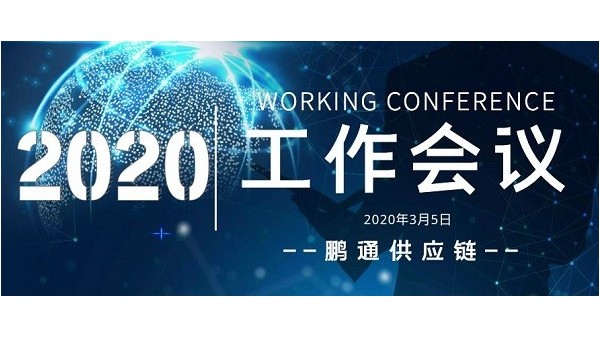 鵬通集團2020開年工作會議-萬象更新,萬事可為!