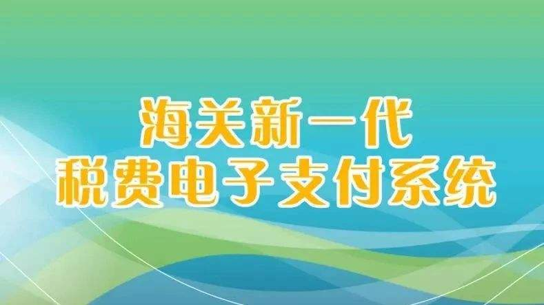 海關“新一代電子支付系統”