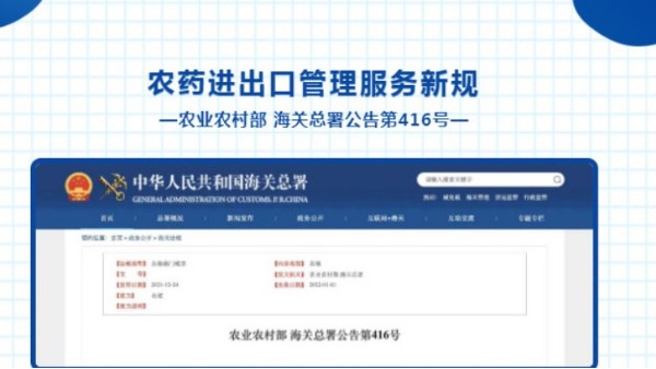 【貿易管制】 政策解讀 | 農藥進出口管理服務新規