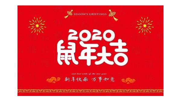 2020年鵬通春節放假通知