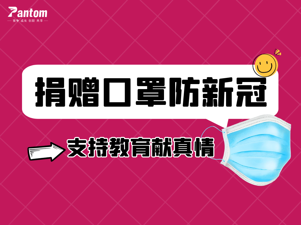 鵬通有愛丨捐贈口罩防新冠，支持教育獻真情