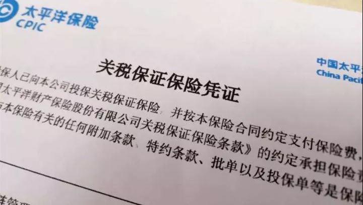 一文帶你了解關稅保證保險