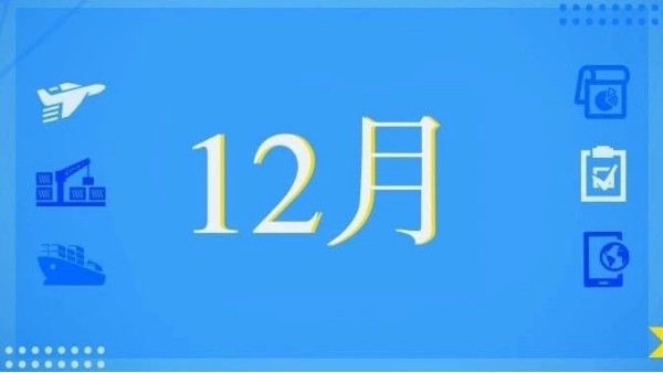 12月，這些海關政策快來看！