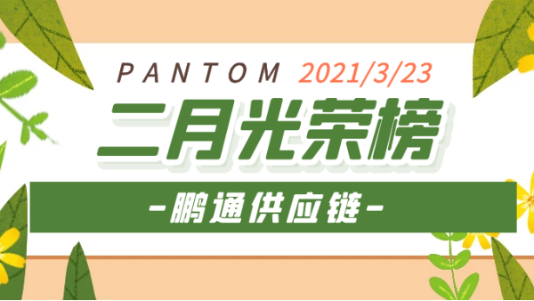 心之所向，雖遠必達！2021“犇”向更好的未來！——鵬通光榮榜