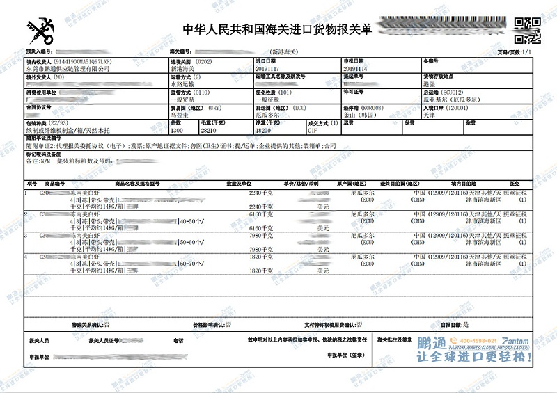 水產品凍蝦-報關單